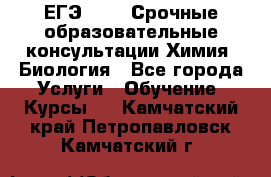 ЕГЭ-2021! Срочные образовательные консультации Химия, Биология - Все города Услуги » Обучение. Курсы   . Камчатский край,Петропавловск-Камчатский г.